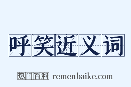 呼笑近义词是什么意思的图片